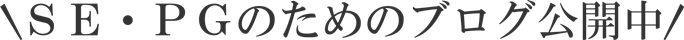 ＳＥ・ＰＧのためのブログ公開中