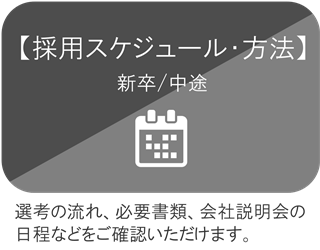 採用スケジュール・方法（新卒/中途）